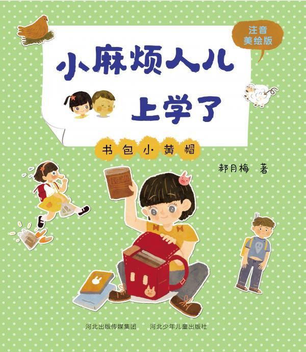 书包小黄帽