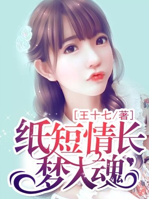 纸短情长梦入魂
