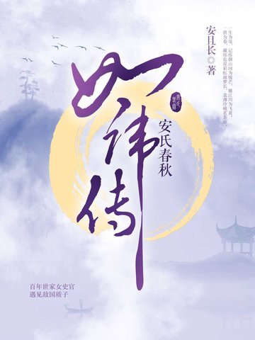 安氏春秋·如讳传