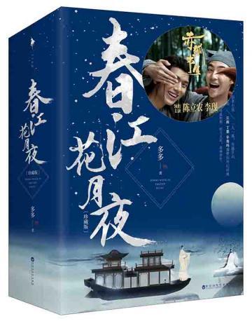 春江花月夜：珍藏版
