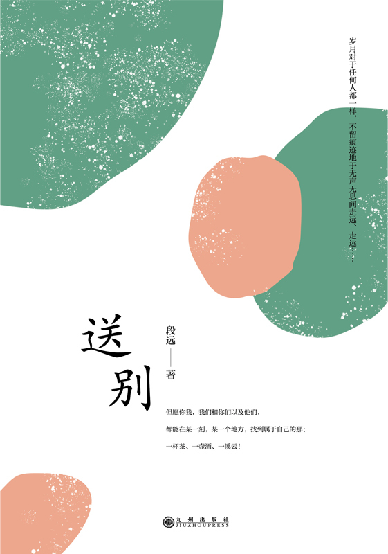 送别