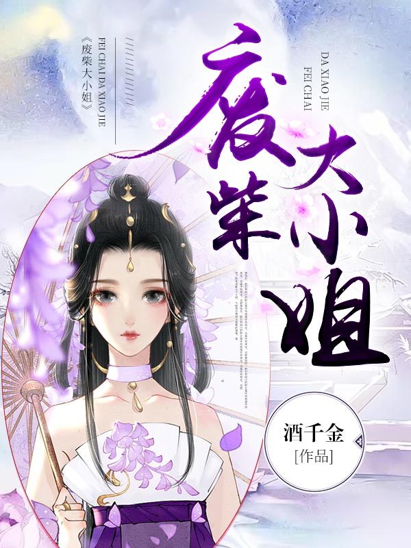 废柴大小姐