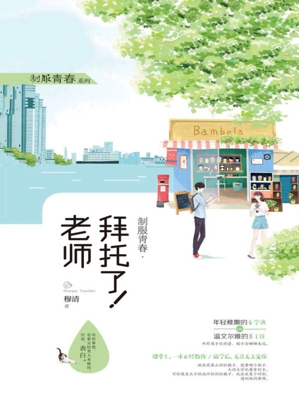 制服青春·拜托了！老师