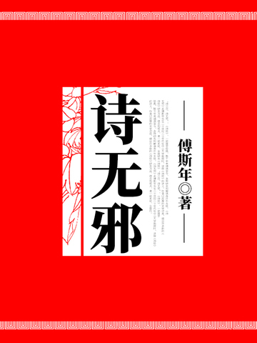 诗无邪