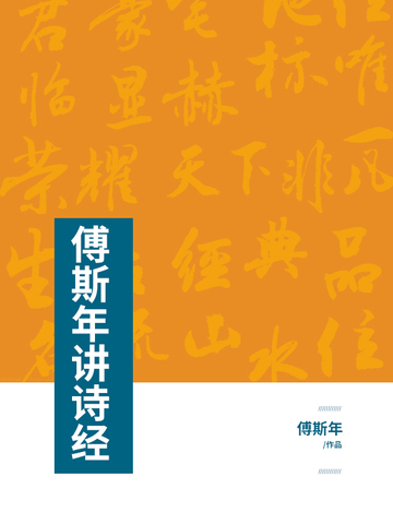 傅斯年讲诗经