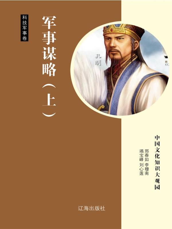 军事谋略（上）