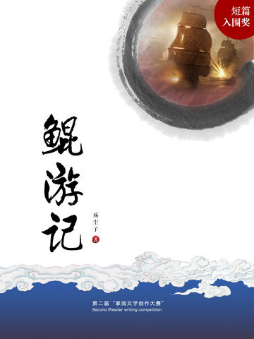 鲲游记