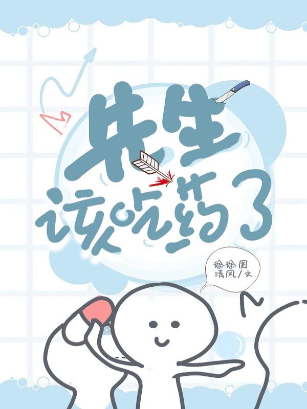 【ABO】先生，该吃药了