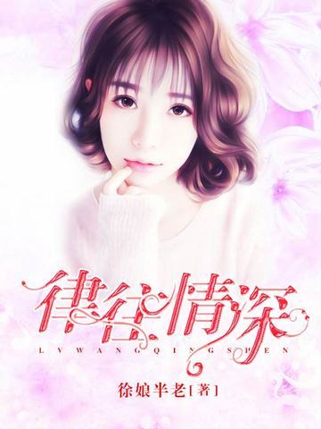 律往情深