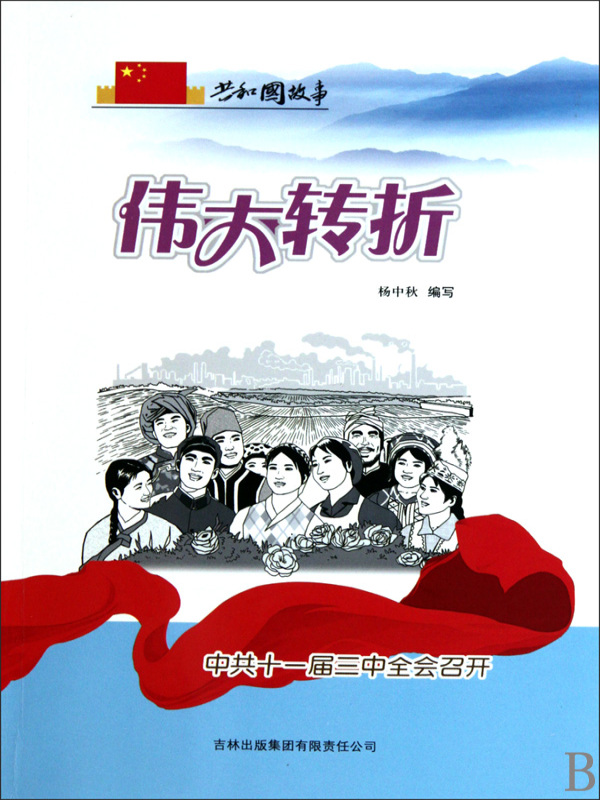 伟大转折：中共十一届三中全会召开