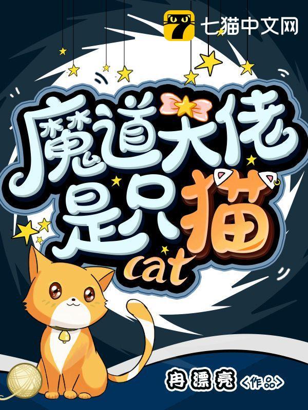 魔道大佬是只喵
