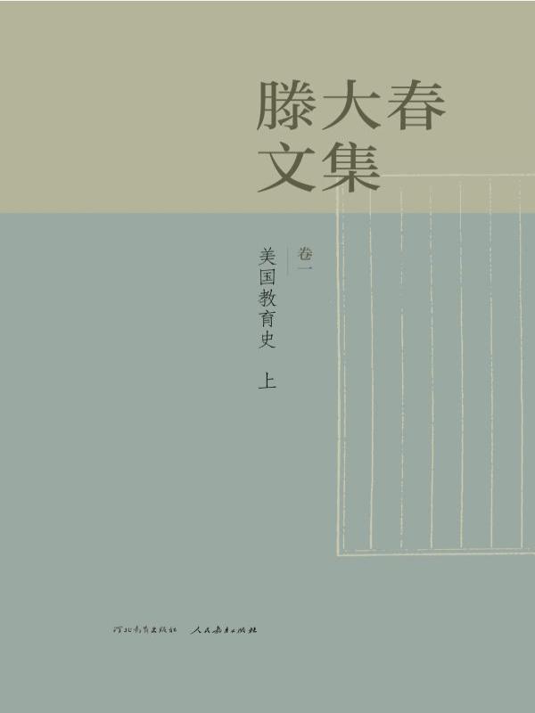 滕大春文集 卷二——美国教育史（下）