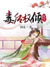 毒后权倾天下