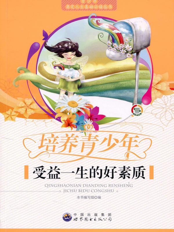 培养青少年受益一生的好素质