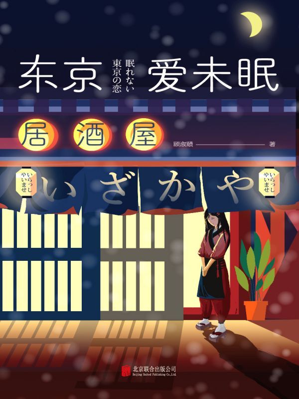 东京爱未眠
