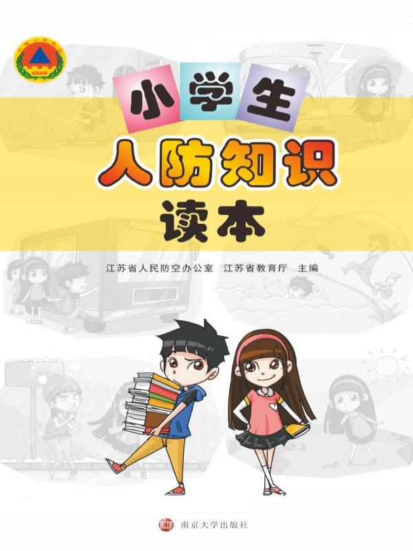 小学生人防知识读本