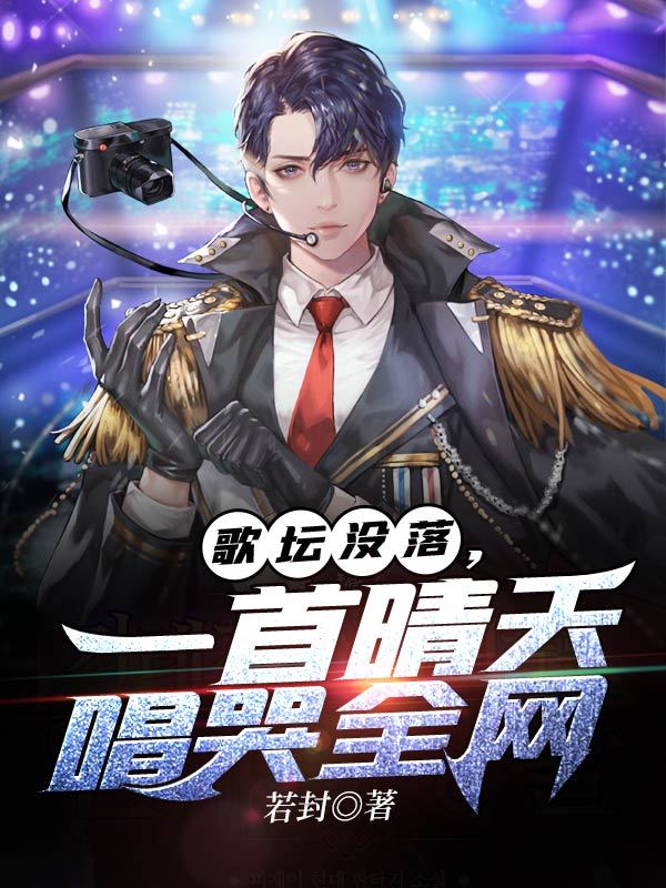 歌坛没落，一首晴天唱哭全网