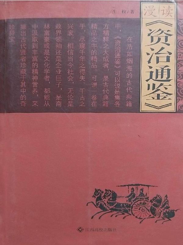 漫读资治通鉴