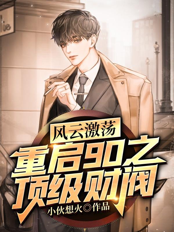 重启90之顶级财阀