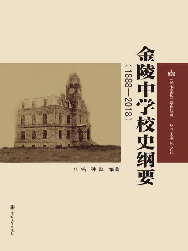 金陵中学校史纲要（1888-2018）