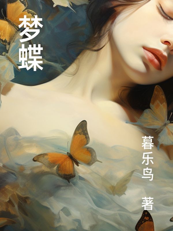 梦蝶