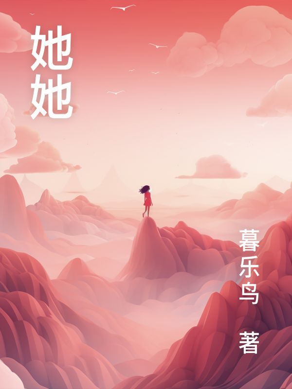 她她
