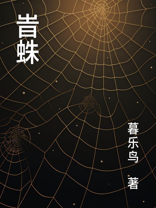 旹蛛(shi zhu)