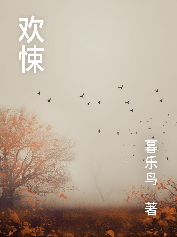 欢悚