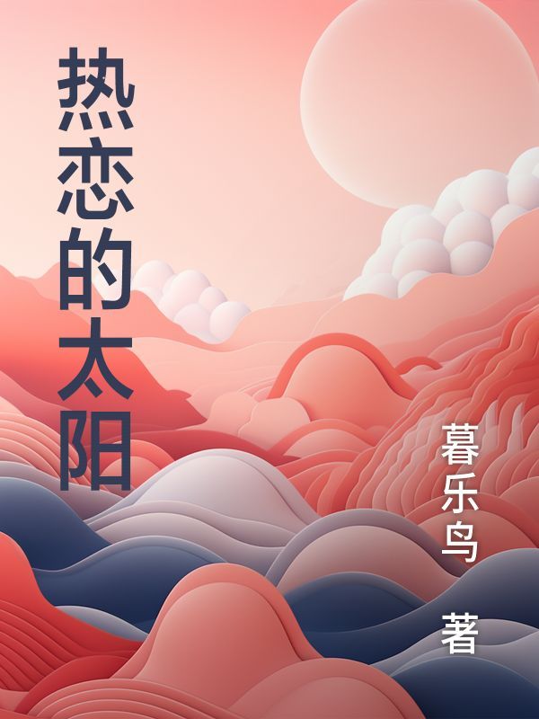 热恋的太阳