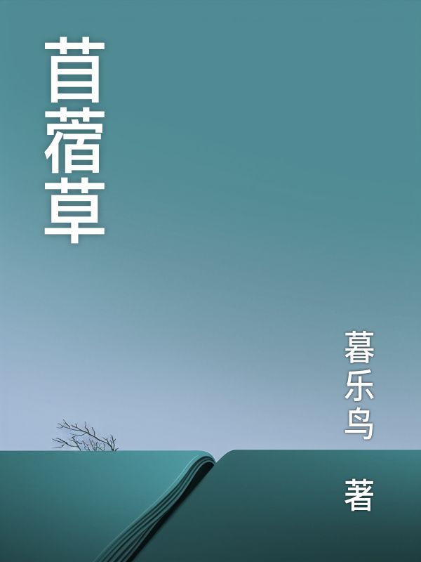 苜蓿草
