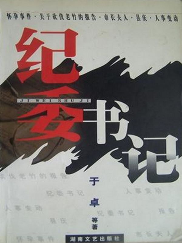 纪委书记