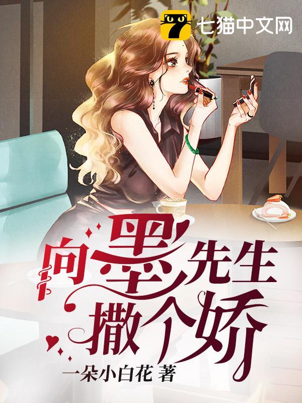 向墨先生撒个娇