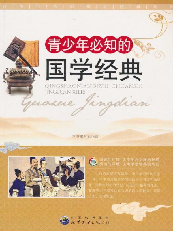 青少年必知的国学经典