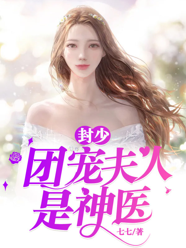 封少团宠夫人是神医