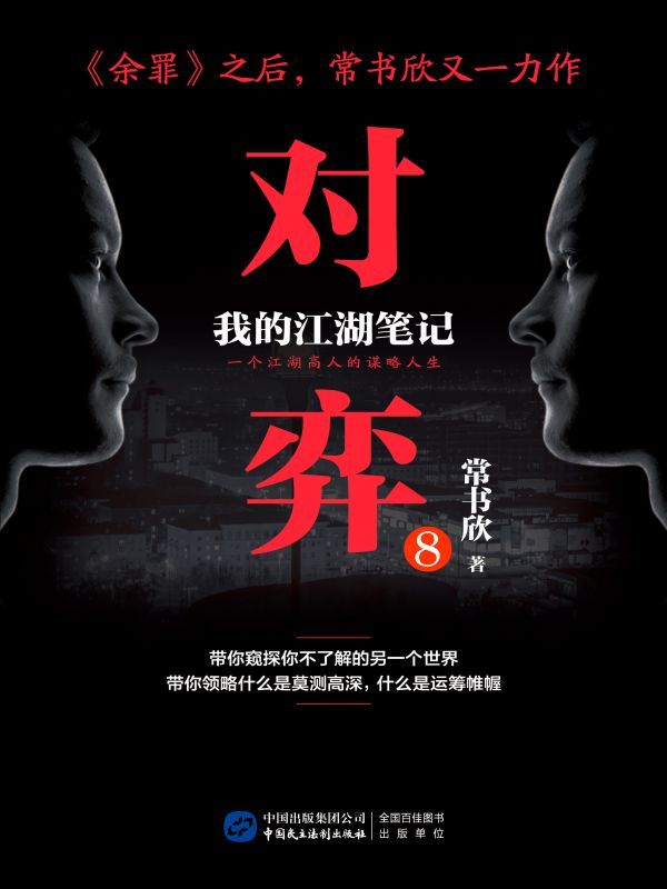 对弈8