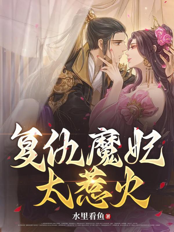 复仇魔妃太惹火