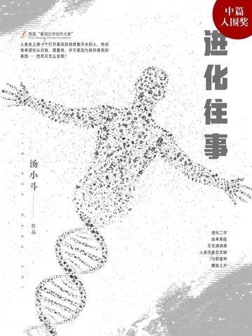 进化往事