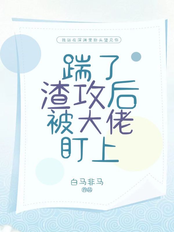 踹了渣攻后被大佬盯上