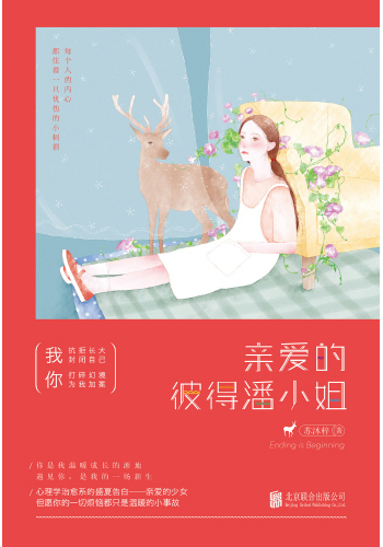 亲爱的彼得潘小姐