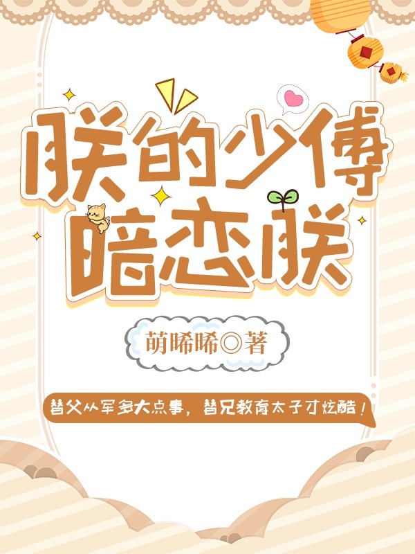 朕的少傅暗恋朕