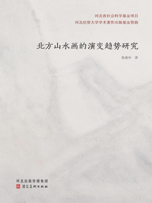 北方山水画的演变趋势研究