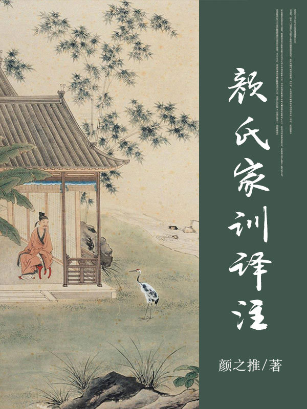 颜氏家训译注