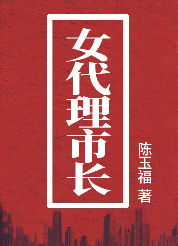 女代理市长