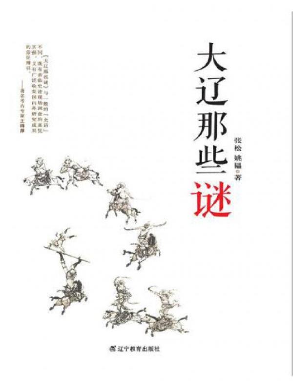 大辽那些谜