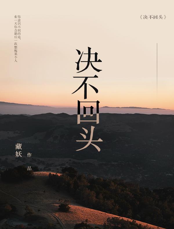 决不回头