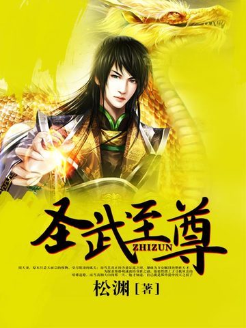 圣武至尊
