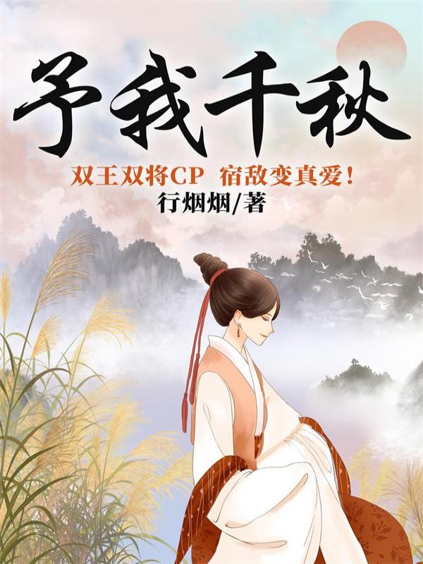 予我千秋