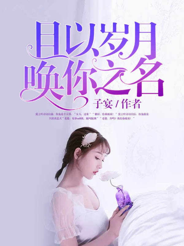 且以岁月唤你之名