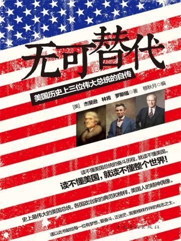 无可替代：美国历史上三位伟大总统的自传