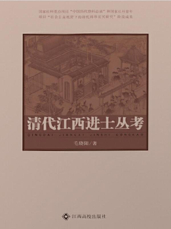 清代江西进士丛考
